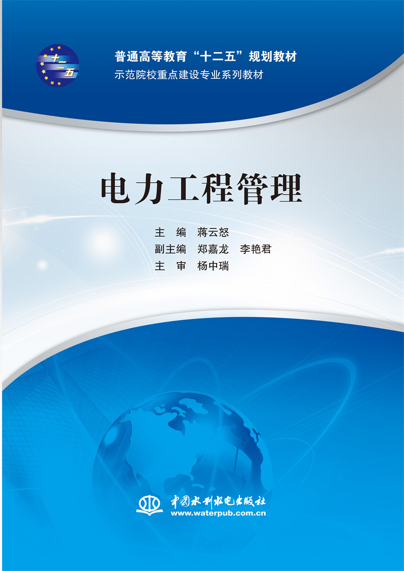 <b>電力工程管理（普通高等教育“十二五”</b>