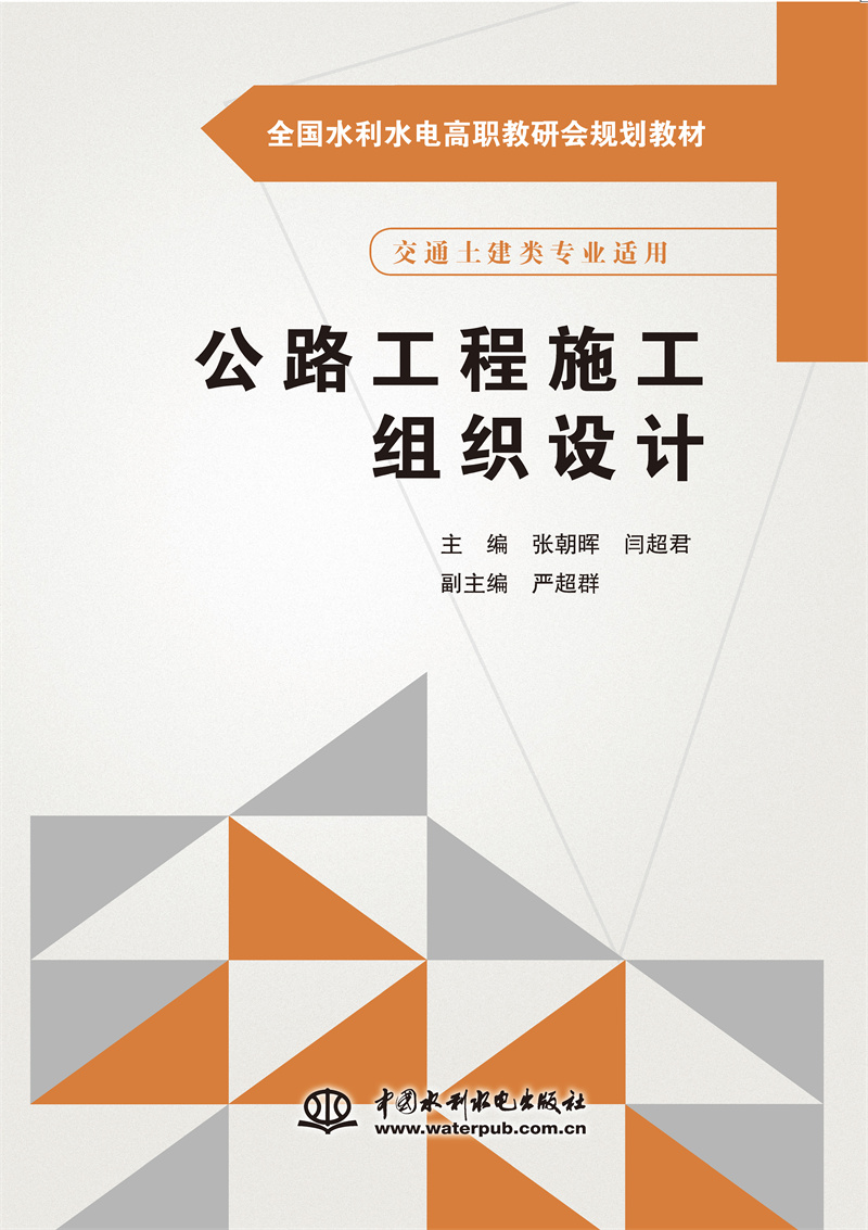 <b>公路工程施工組織設(shè)計(jì)（全國(guó)水利水電高</b>