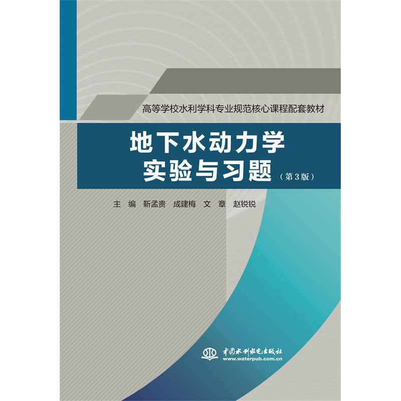 <b>地下水動力學實驗與習題（第3版）（高等</b>