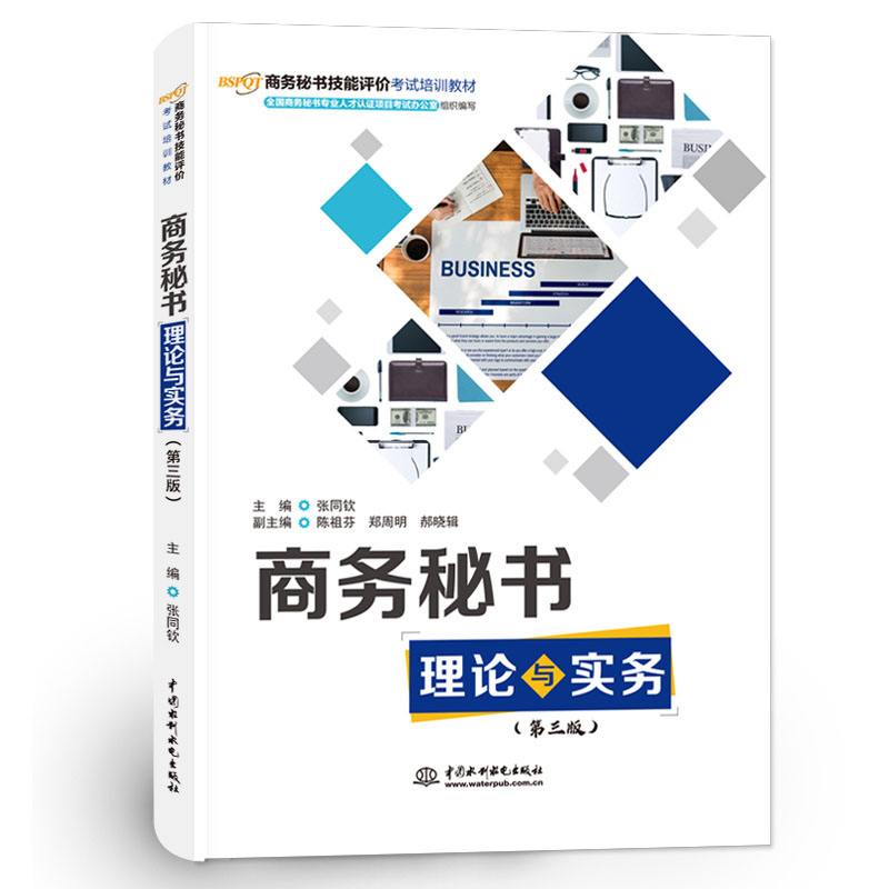 <b>商務(wù)秘書理論與實務(wù)（第三版）（商務(wù)秘</b>