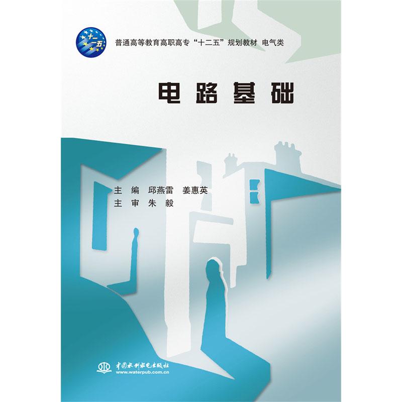<b>電路基礎(chǔ)(普通高等教育高職高專“十二</b>