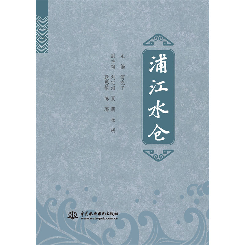 <b>浦江水倉</b>
