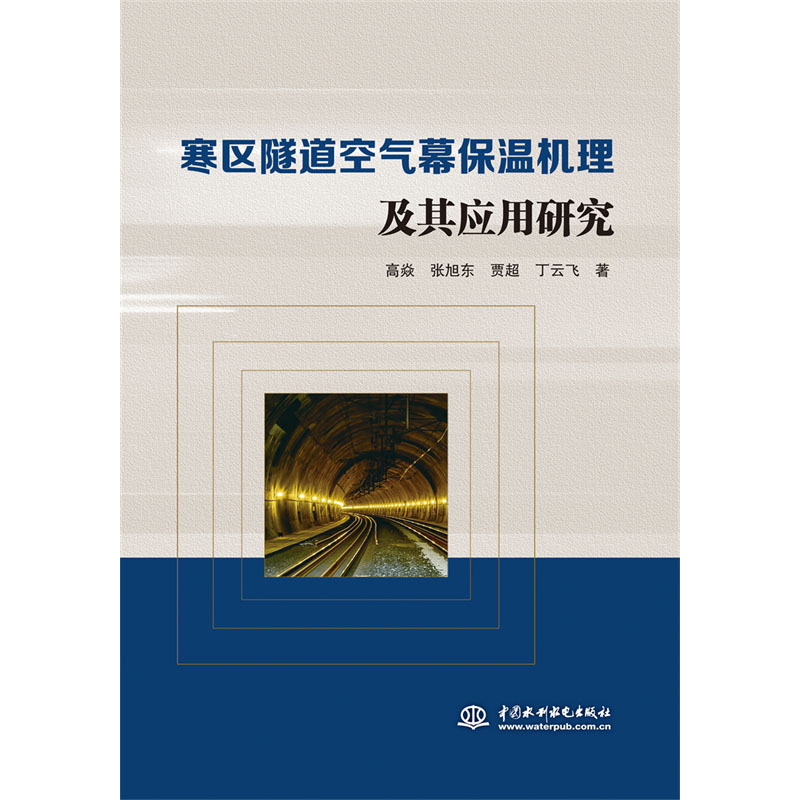 <b>寒區(qū)隧道空氣幕保溫機(jī)理及其應(yīng)用研究</b>