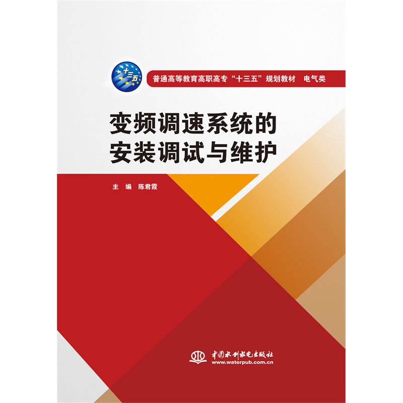 <b>變頻調速系統的安裝調試與維護（普通高</b>