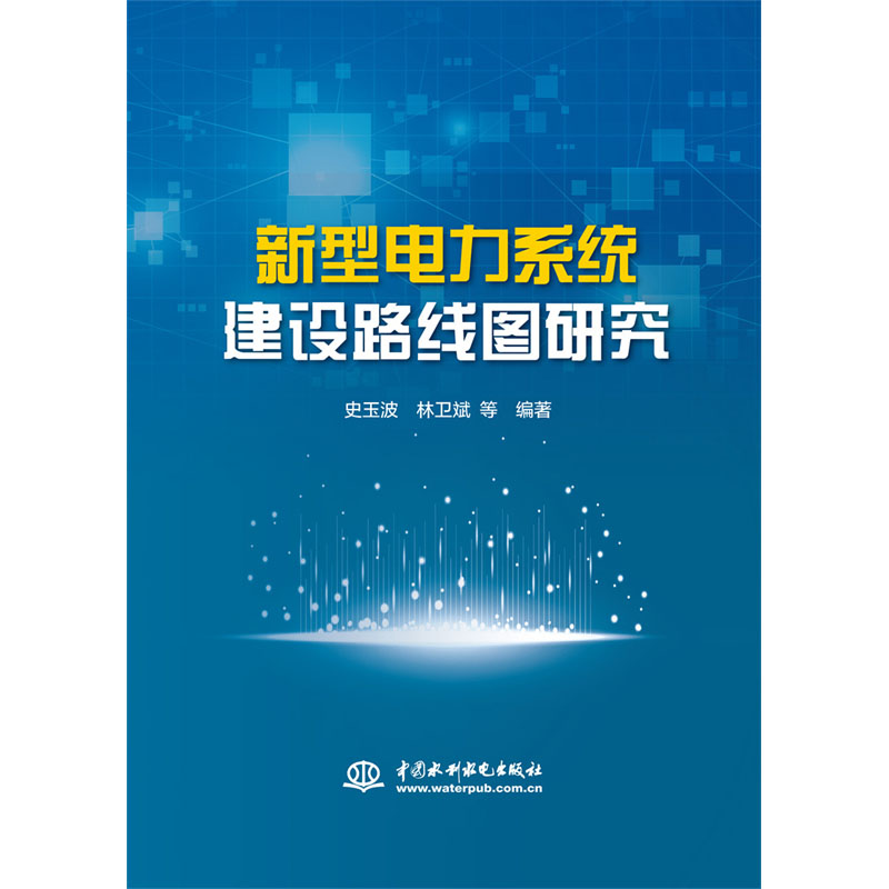 <b>新型電力系統建設路線圖研究</b>