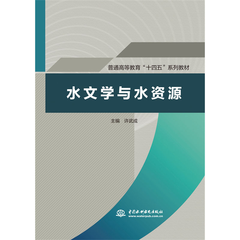 <b>水文學(xué)與水資源  ( 普通高等教育“十四五</b>