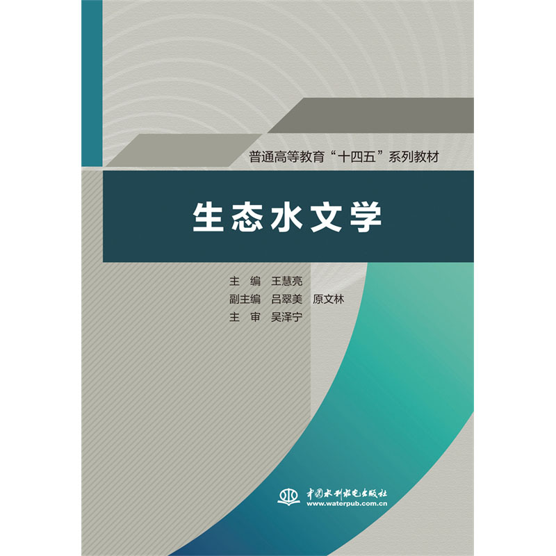 <b>生態(tài)水文學(xué)（普通高等教育“十四五“系</b>