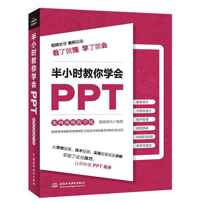 <b>半小時(shí)教你學(xué)會(huì)PPT（案例視頻教學(xué)版）</b>