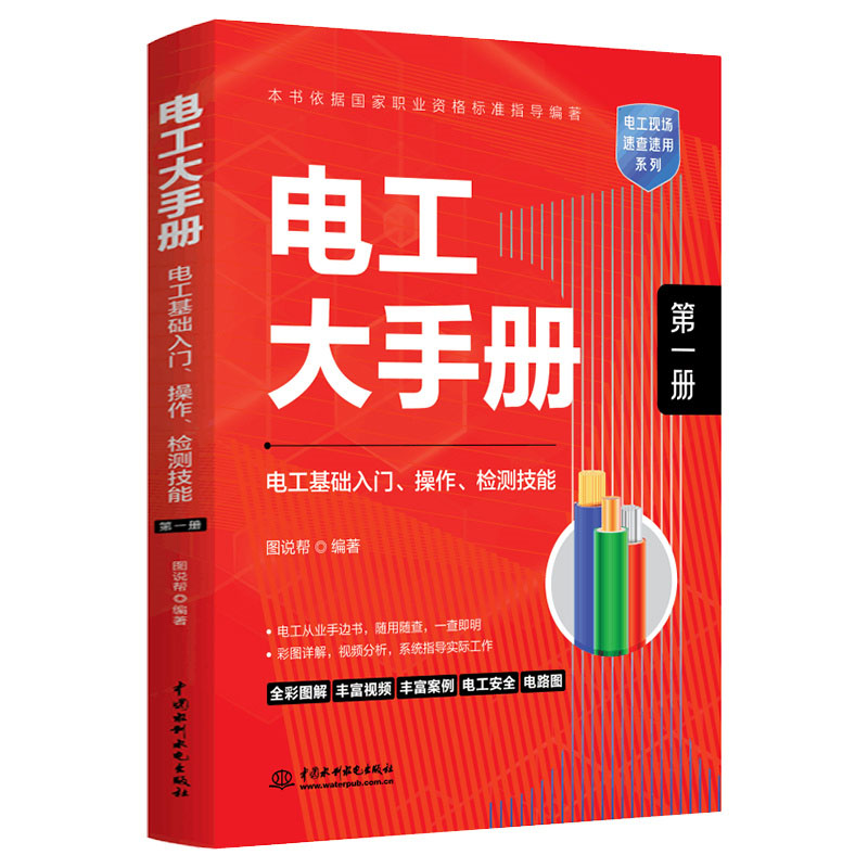 <b>電工大手冊（第一冊）——電工基礎入門</b>