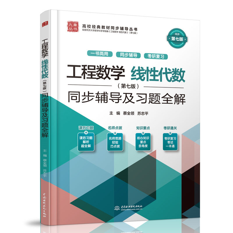 <b>工程數(shù)學(xué) 線性代數(shù)（第七版）同步輔導(dǎo)及</b>