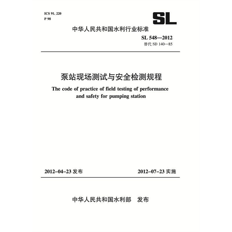 <b>泵站現場測試與安全檢測規程  SL 548—2</b>