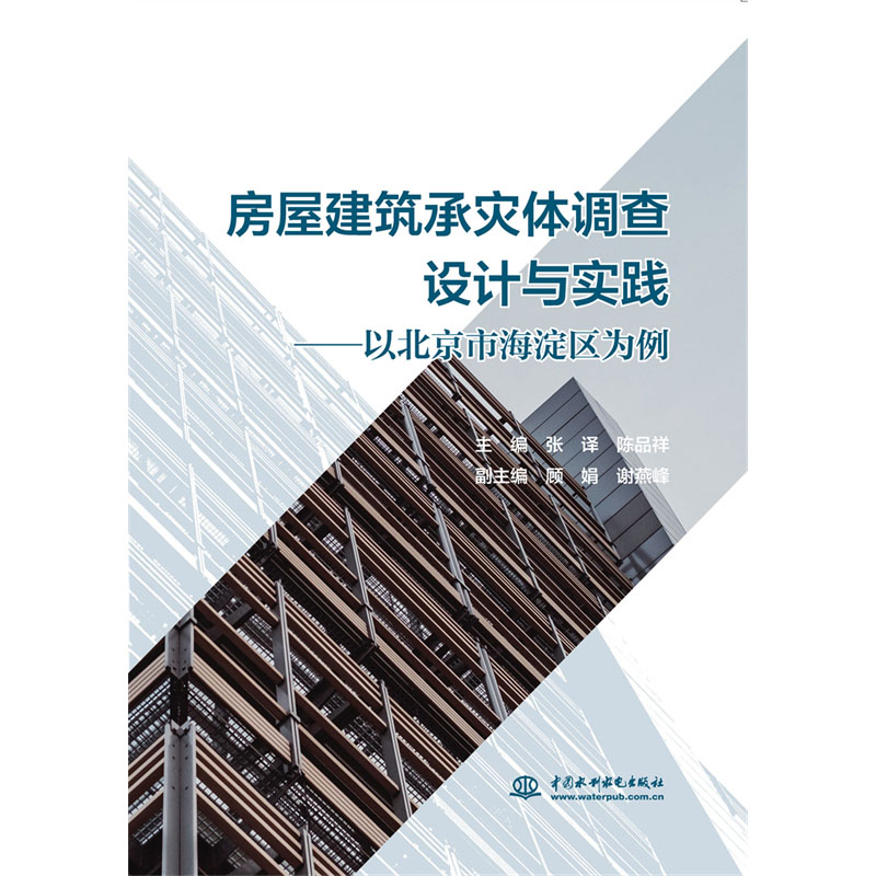 <b>房屋建筑承災體調查設計與實踐——以北</b>