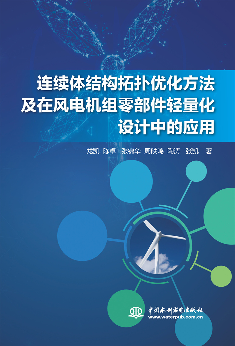 <b>連續體結構拓撲優化方法及在風電機組零</b>