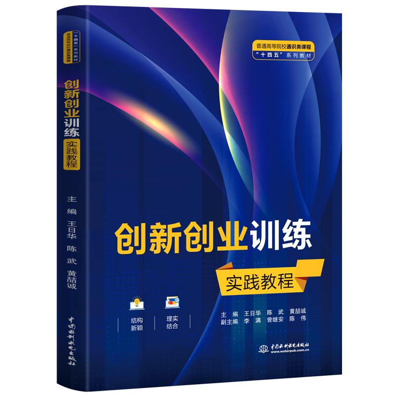 <b>創(chuàng)新創(chuàng)業(yè)訓(xùn)練實踐教程（普通高等院校通</b>
