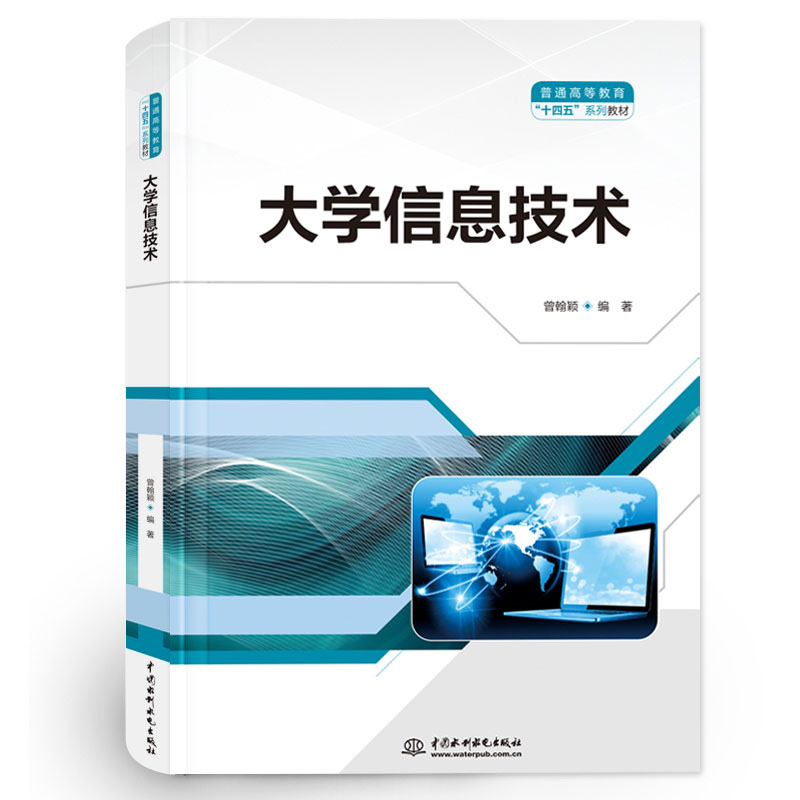 <b>大學信息技術(shù)（普通高等教育“十四五”</b>
