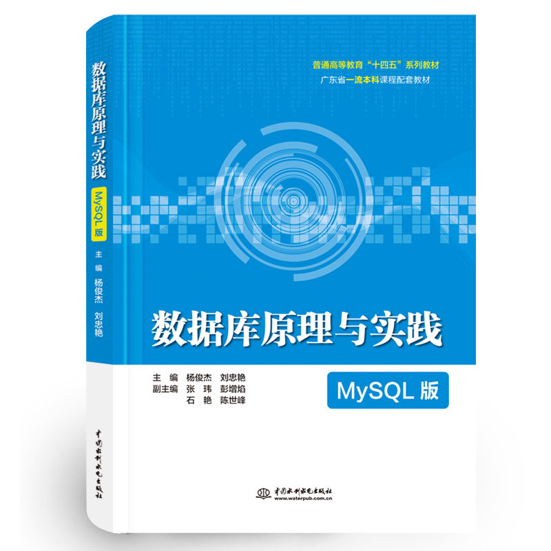<b>數(shù)據(jù)庫(kù)原理與實(shí)踐（MySQL版）（普通高等</b>