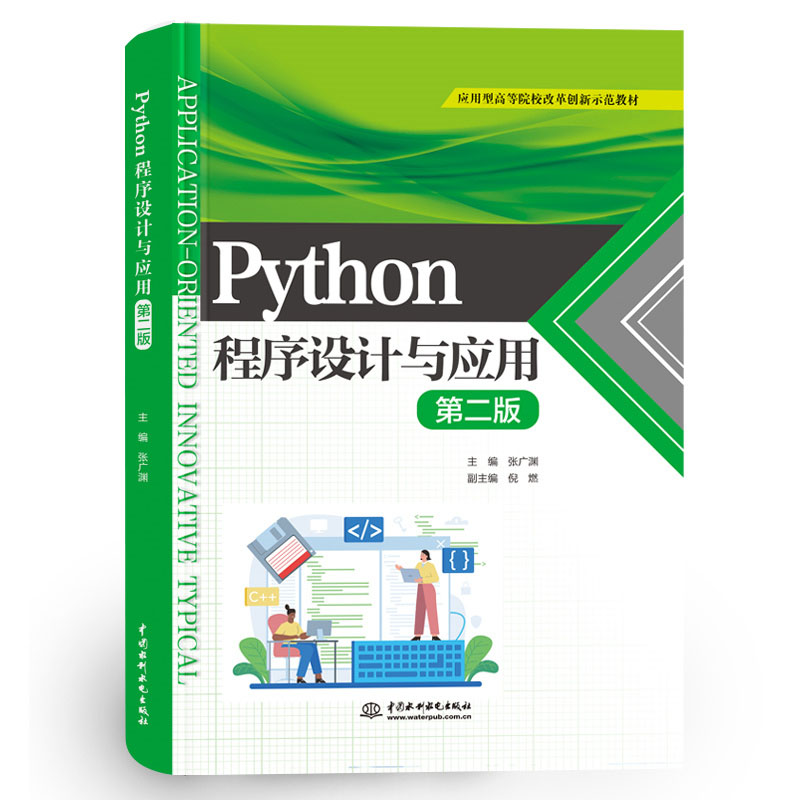 <b>Python程序設(shè)計(jì)與應(yīng)用（第二版）(應(yīng)用型高</b>