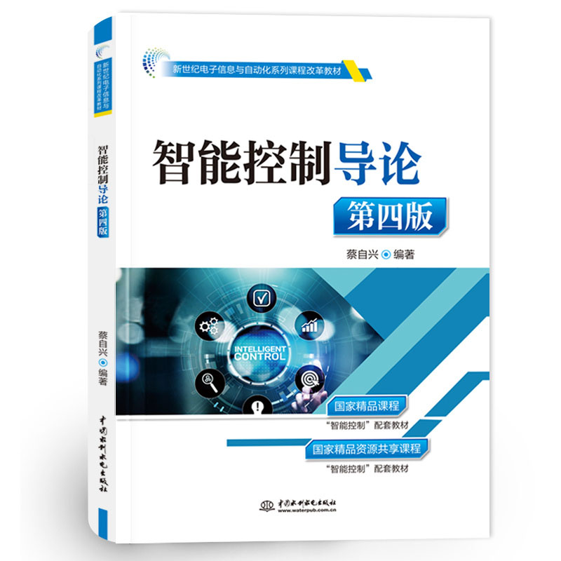 <b>智能控制導(dǎo)論（第四版）（新世紀(jì)電子信</b>