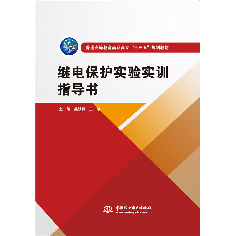 <b>繼電保護實驗實訓指導書（普通高等教育</b>