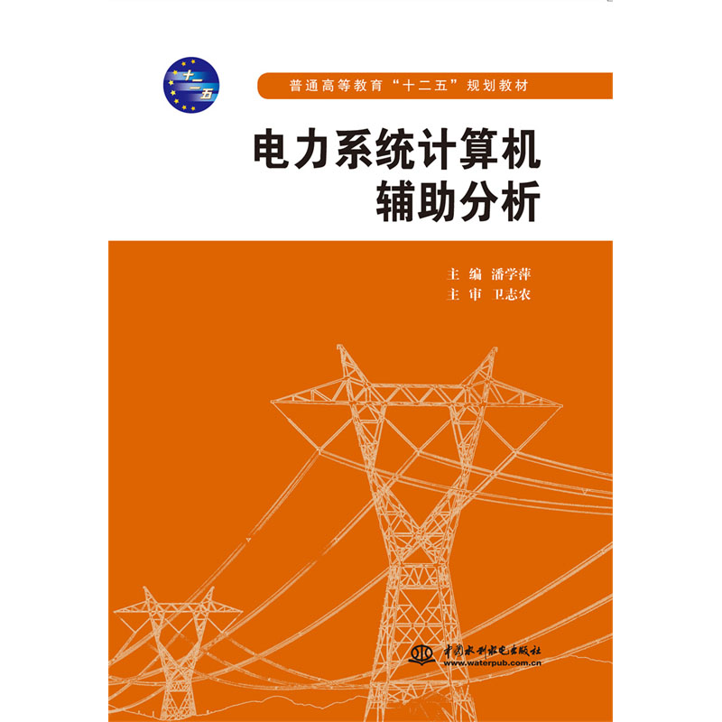 <b>電力系統(tǒng)計(jì)算機(jī)輔助分析（普通高等教育</b>