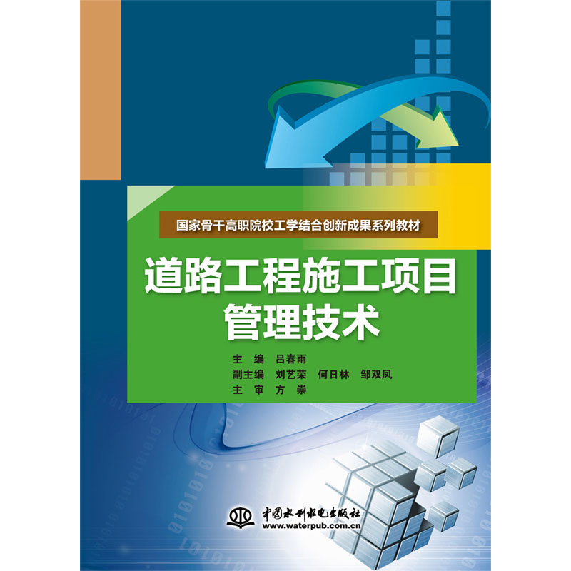 <b>道路工程施工項目管理技術（國家骨干高</b>
