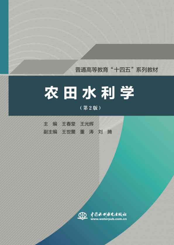 <b>農(nóng)田水利學(xué)（第2版）（普通高等教育“十</b>
