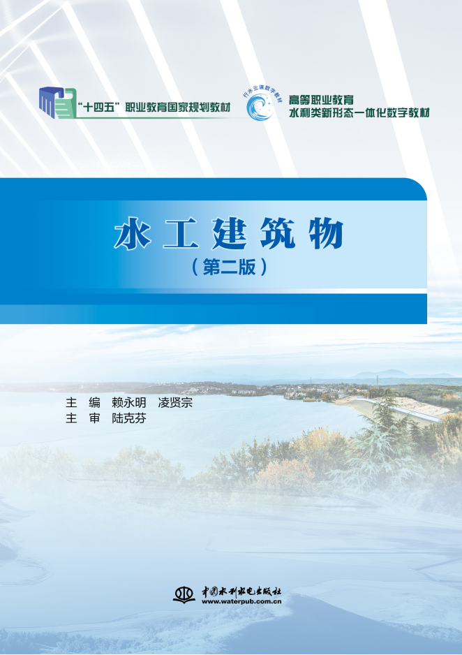 <b>水工建筑物（國家骨干高職院校工學結合</b>