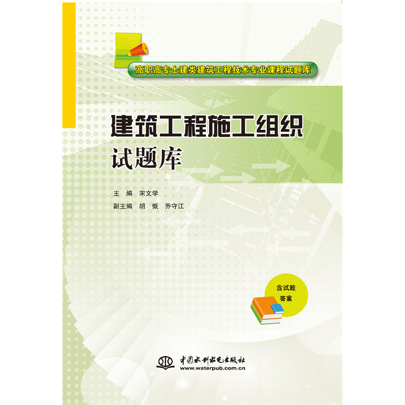 <b>建筑工程施工組織試題庫(kù)（高職高專土建</b>