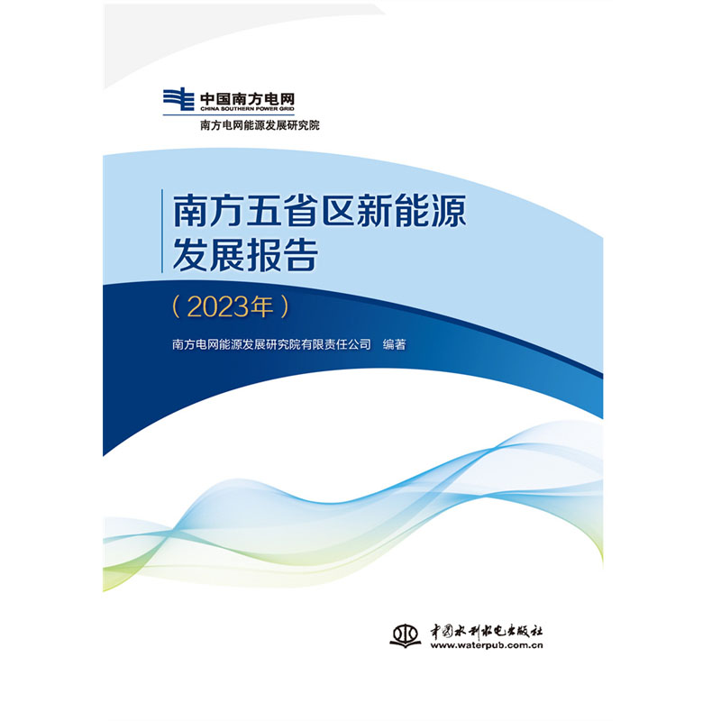 <b>南方五省區新能源發展報告（ 2023 年）</b>