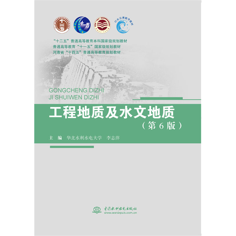 <b>工程地質(zhì)及水文地質(zhì)（第6版）（“十二五</b>