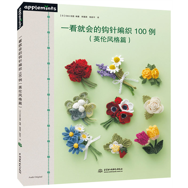 <b>一看就會(huì)的鉤針編織100例（英倫風(fēng)格篇）</b>