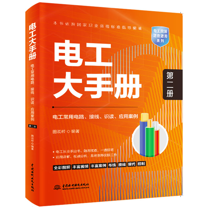 <b>電工大手冊（第二冊）——電工常用電路</b>