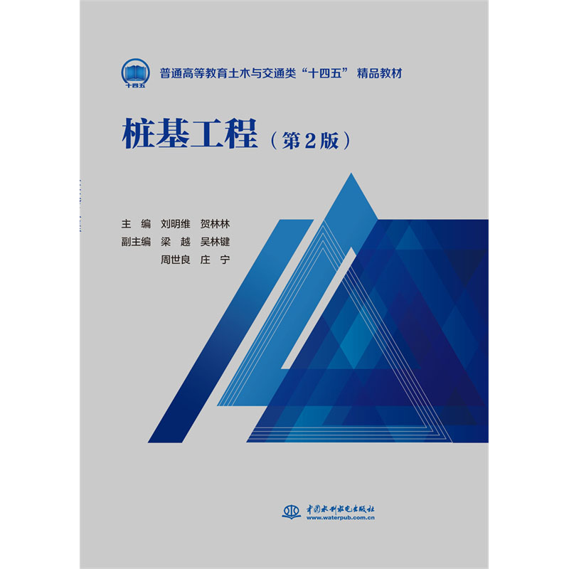 <b>樁基工程（第2版）（普通高等教育土木與</b>