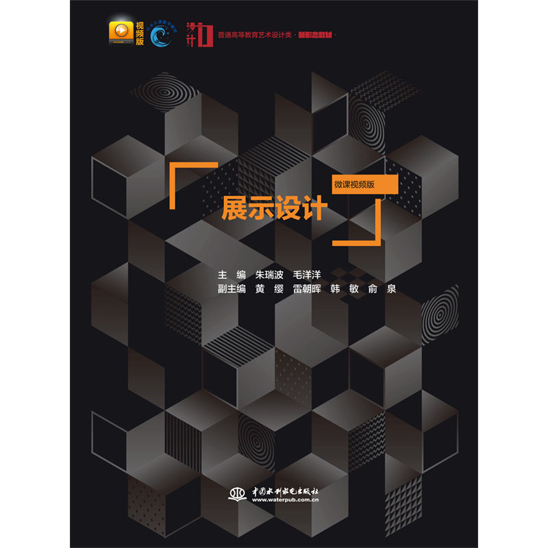 <b>展示設計（微課視頻版）（普通高等教育</b>