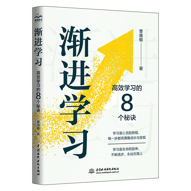 <b>漸進(jìn)學(xué)習(xí)：高效學(xué)習(xí)的8個(gè)秘訣</b>