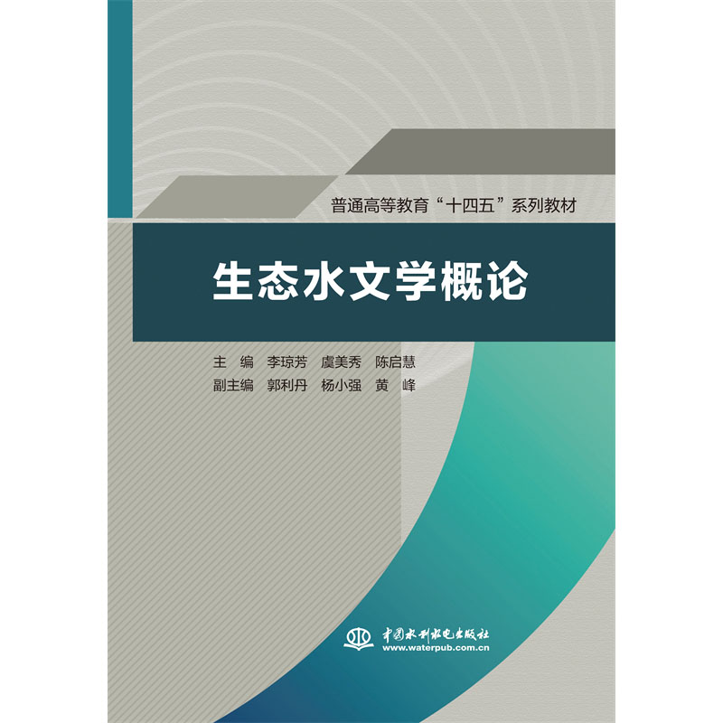 <b>生態(tài)水文學概論（普通高等教育“十四五</b>