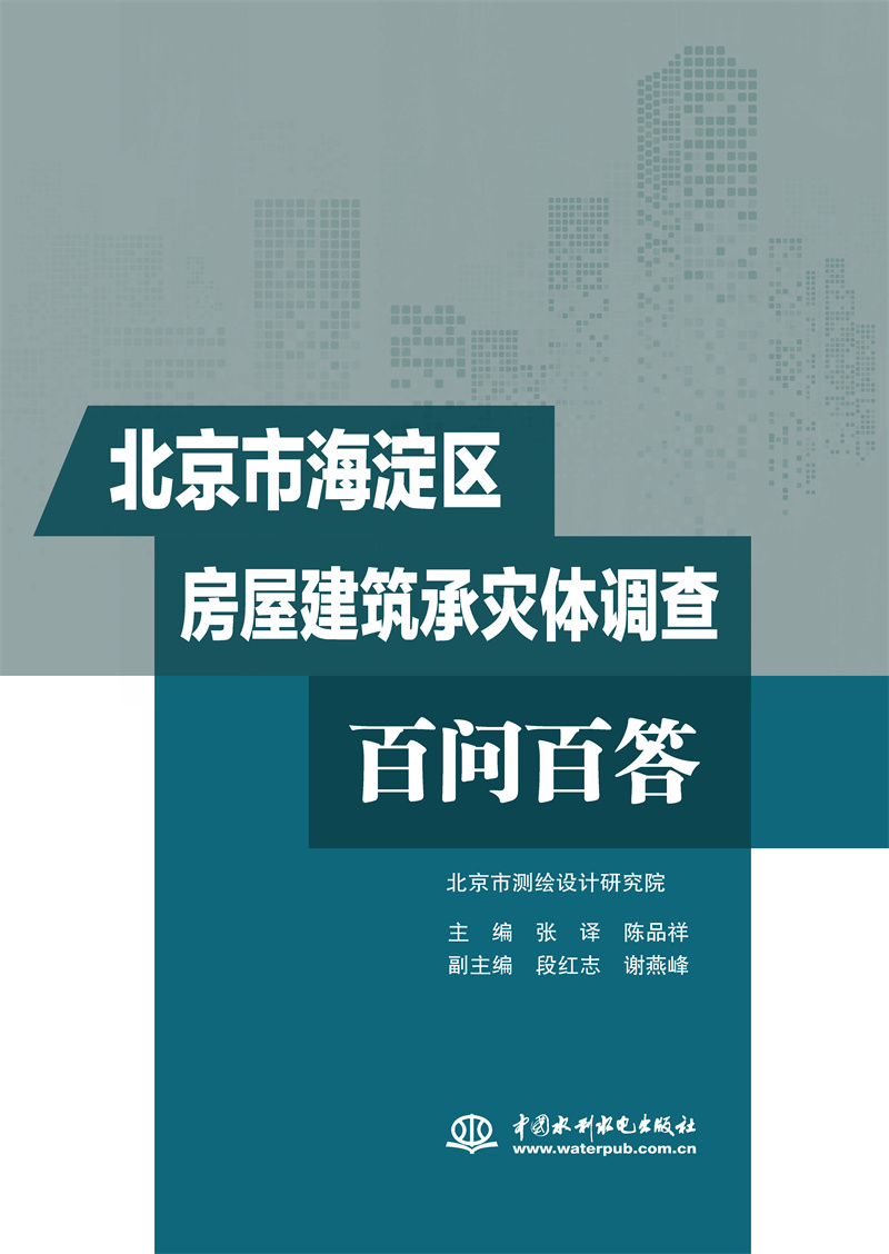 <b>北京市海淀區房屋建筑承災體調查百問百</b>