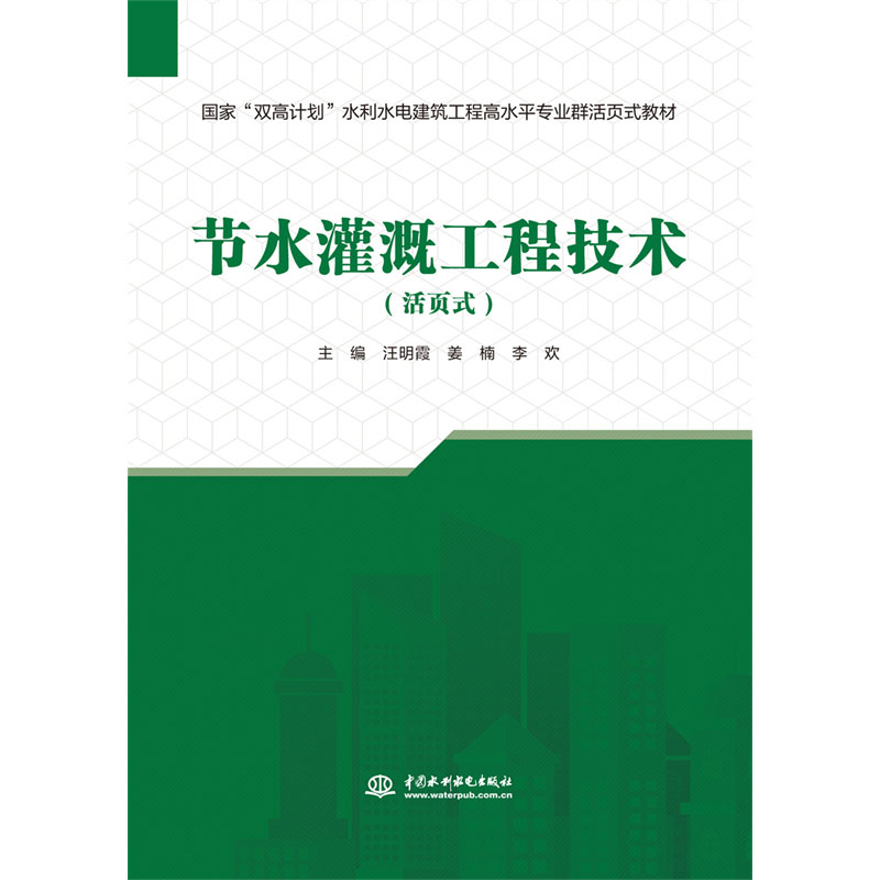 <b>節水灌溉工程技術（活頁式）（國家“雙</b>