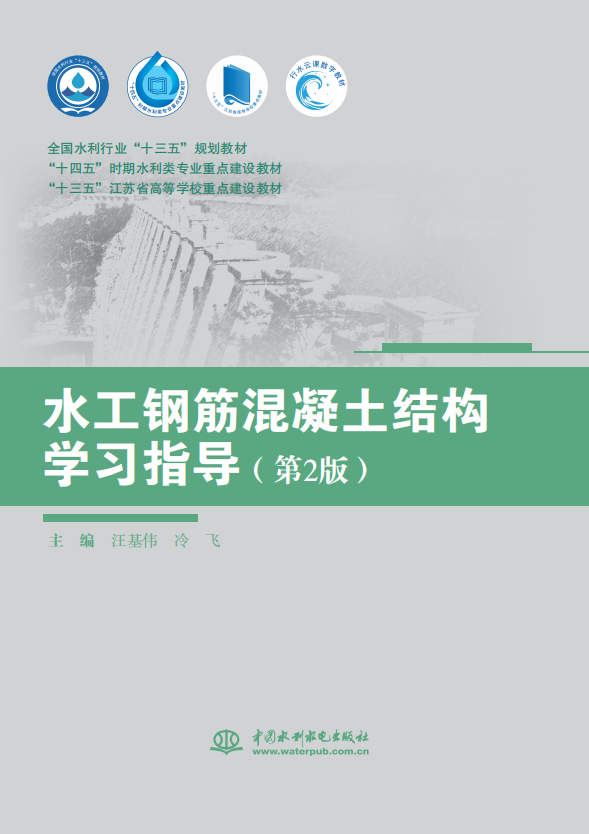 <b>水工鋼筋混凝土結(jié)構(gòu)學習指導（第2版）（</b>