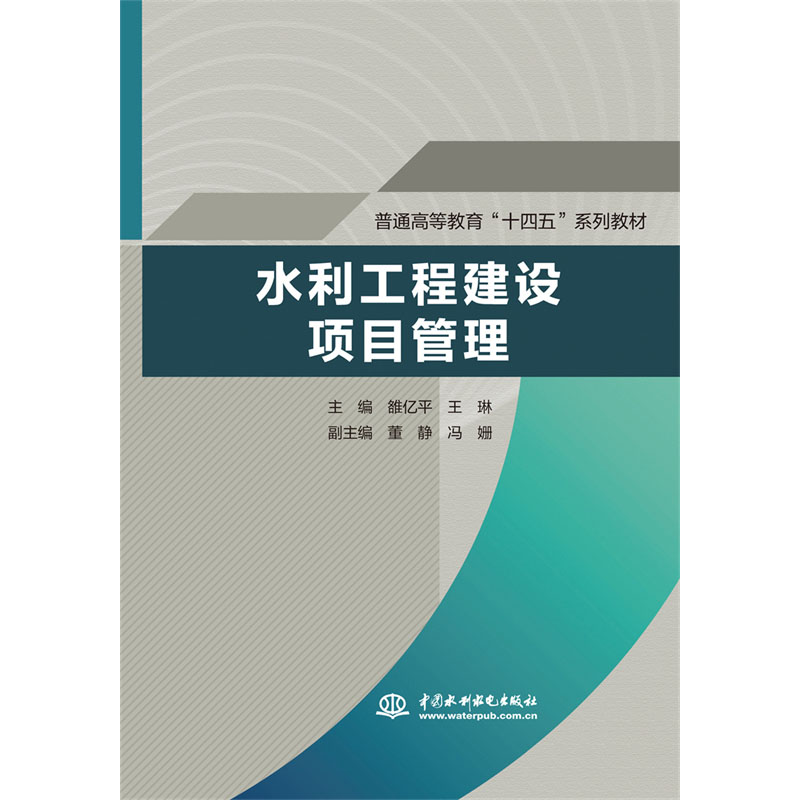 <b>水利工程建設項目管理（普通高等教育“</b>