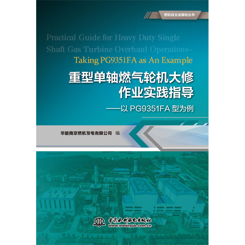 <b>重型單軸燃氣輪機大修作業(yè)實踐指導——</b>