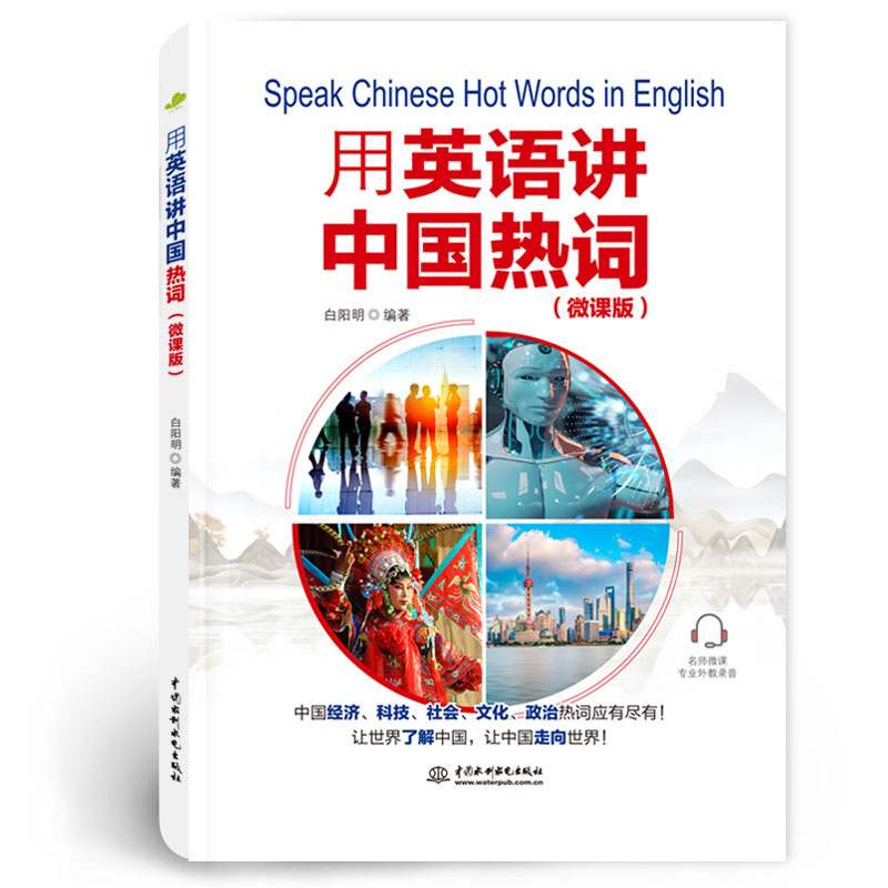 <b>用英語(yǔ)講中國(guó)熱詞（微課版）</b>