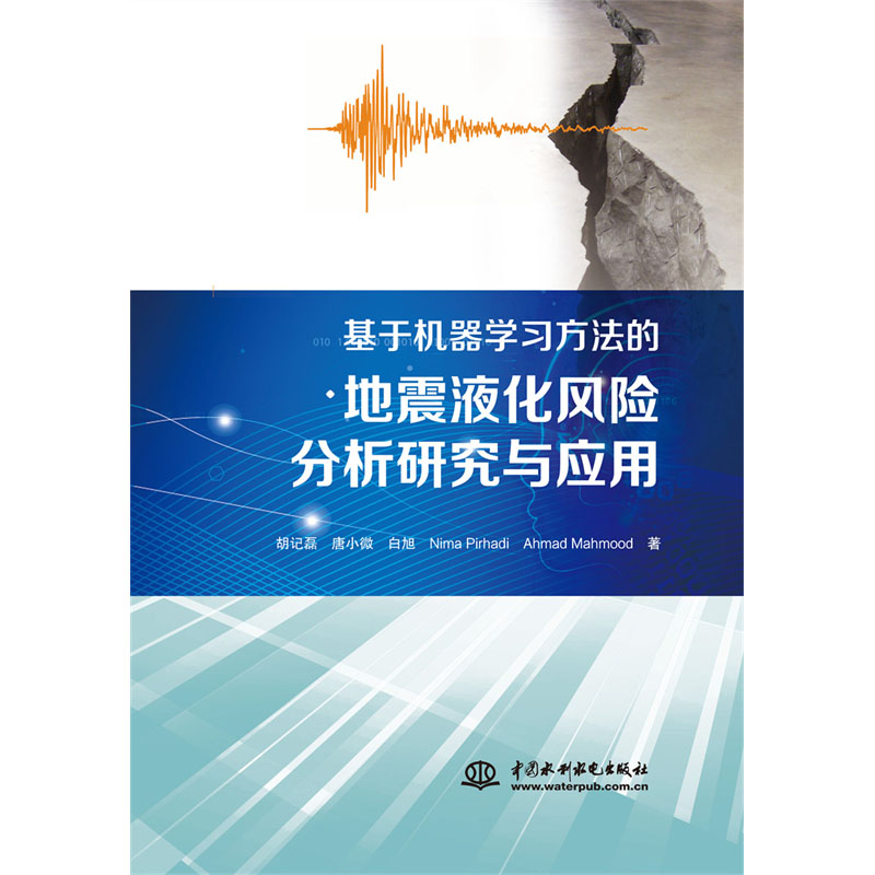 <b>基于機器學習方法的地震液化風險分析研</b>