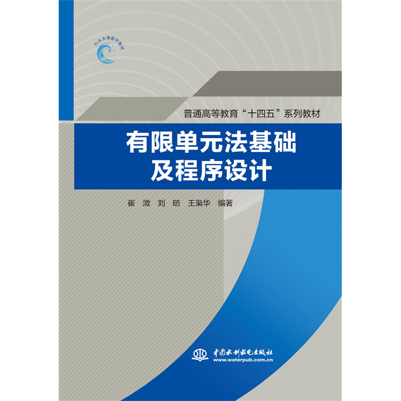 <b>有限單元法基礎及程序設計(普通高等教育</b>