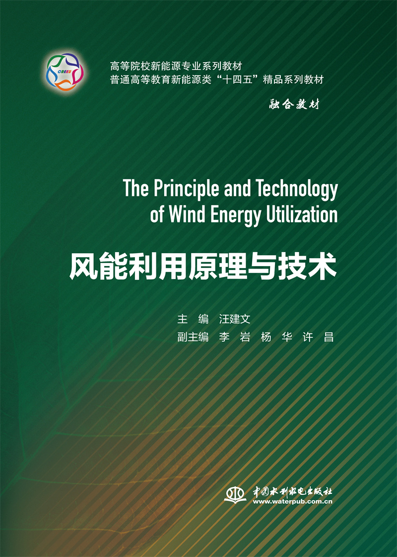 <b>風能利用原理與技術</b>