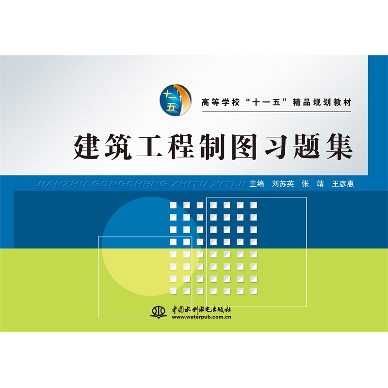 <b>建筑工程制圖習題集</b>