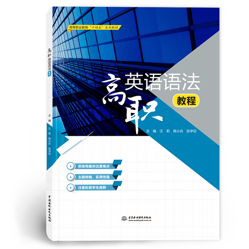 <b>高職英語語法教程（高等職業教育“十四</b>