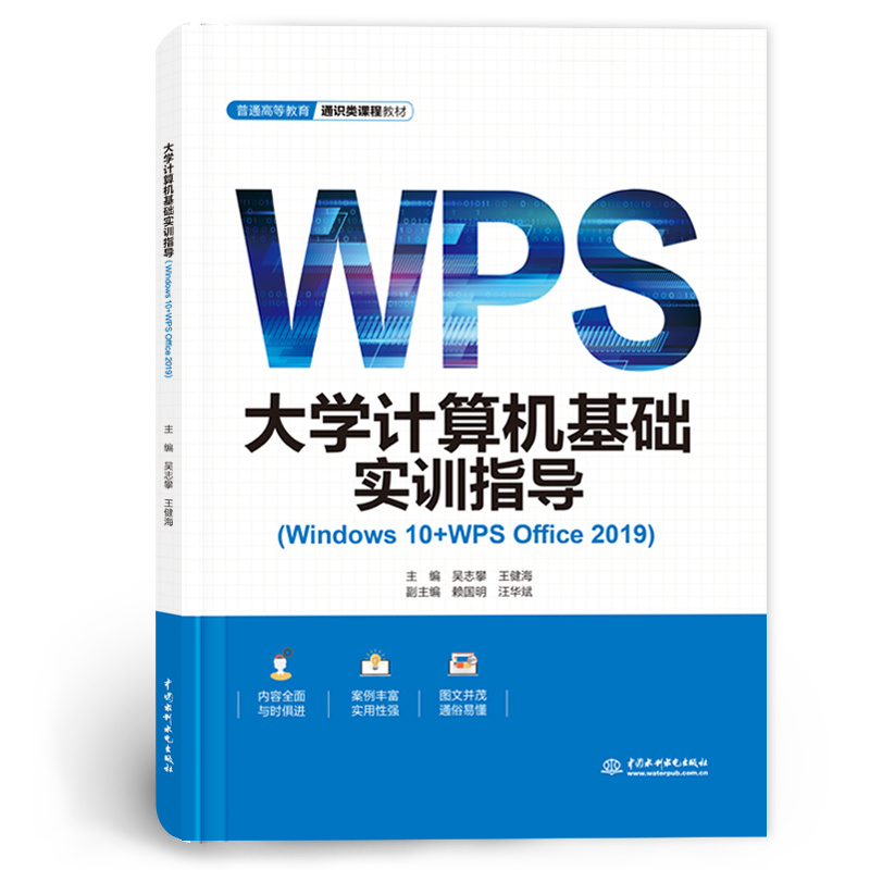 <b>大學計算機基礎(chǔ)實訓指導(dǎo)（Windows 10+WPS </b>