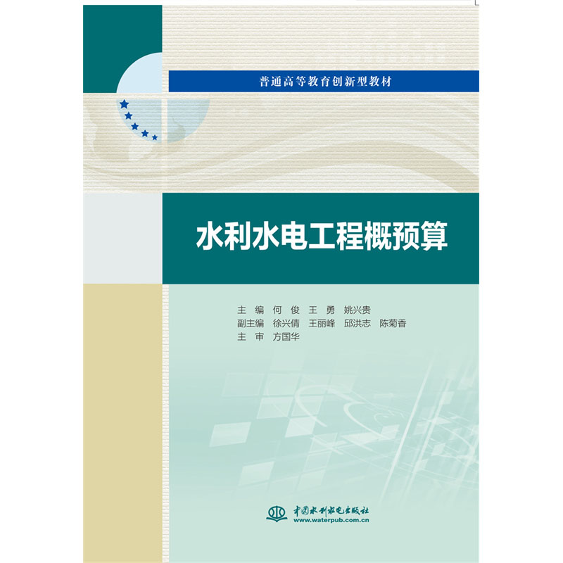 <b>水利水電工程概預(yù)算（普通高等教育創(chuàng)新</b>