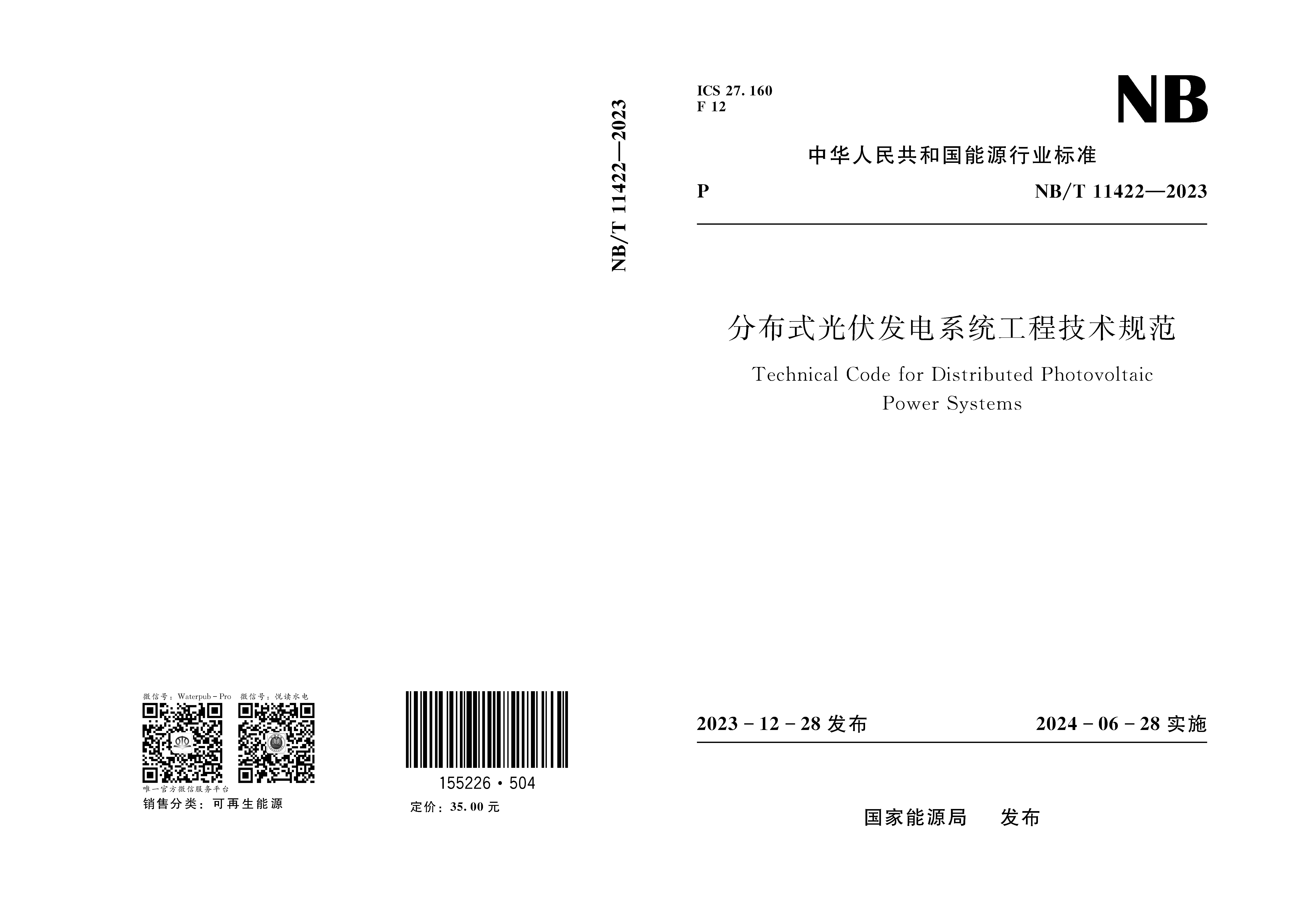 <b>分布式光伏發(fā)電系統(tǒng)工程技術(shù)規(guī)范(NB/T </b>